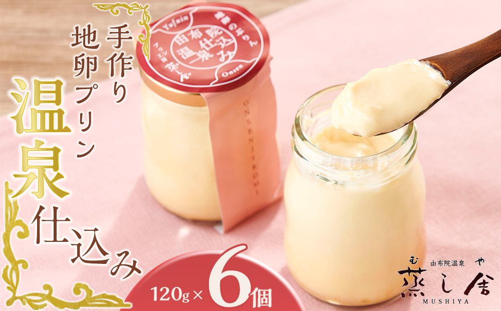 手作り 地卵プリン「温泉仕込み」120g×6個 セット＜由布院温泉 蒸し舎＞