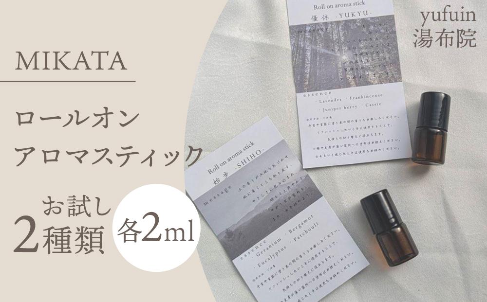 湯布院　ＭＩＫＡＴＡ　ロールオンアロマスティックお試し2種類