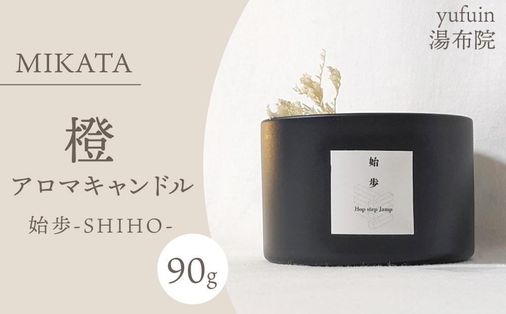 湯布院　ＭＩＫＡＴＡ　燈　アロマキャンドル　始歩ーSHIHOー