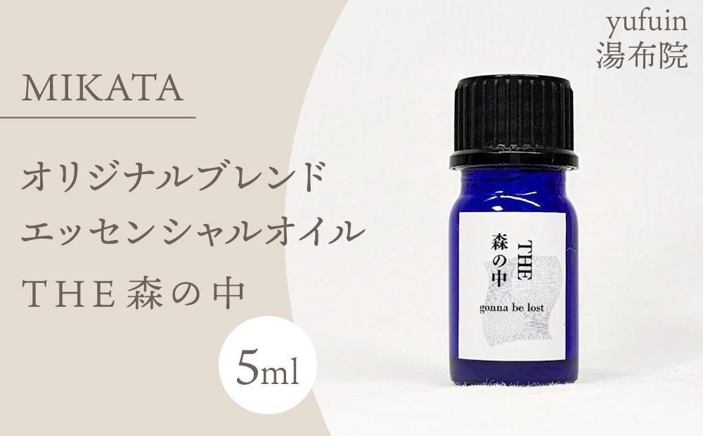 湯布院　ＭＩＫＡＴＡ　オリジナルブレンドエッセンシャルオイル　THE森の中-MORI no NAKA-