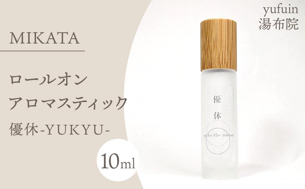 湯布院　ＭＩＫＡＴＡ　ロールオンアロマスティック　優休ーYUKYUー