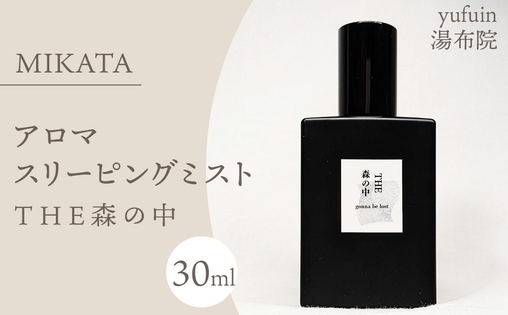 湯布院　ＭＩＫＡＴＡ　アロマスリーピングミストTHE森の中-MORI no NAKA-　