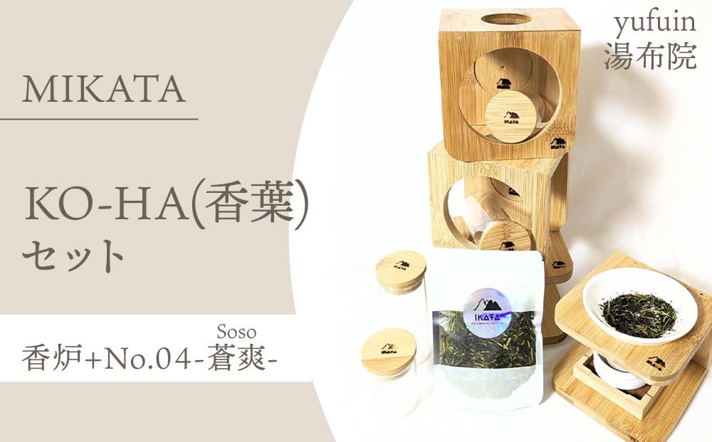 湯布院　ＭＩＫＡＴＡ　KO-HA(香葉) セット　香炉+ No.04 Soso -蒼爽-