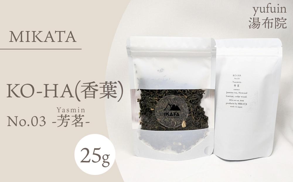 湯布院　ＭＩＫＡＴＡ　KO-HA(香葉) No.03 Yasmin -芳茗-