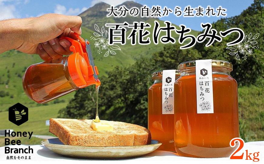 由布市産 「おおいた百花はちみつ」2kg（１kg入瓶×2本）
