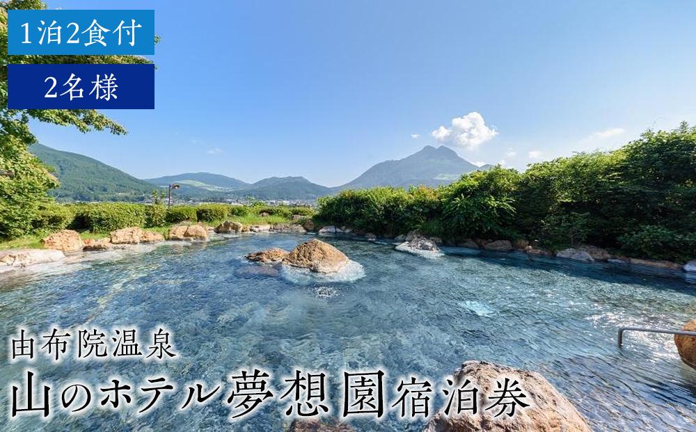 由布院温泉　山のホテル夢想園　1泊2食付ペア宿泊券
