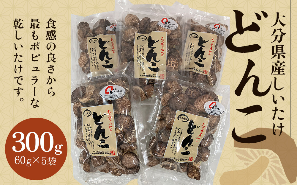 大分県産しいたけ 「どんこ」 300g（60g×5袋）