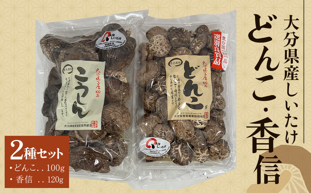 ＼年内発送／ 大分県産しいたけ 「どんこ」 100g・「香信」120g　2種セット