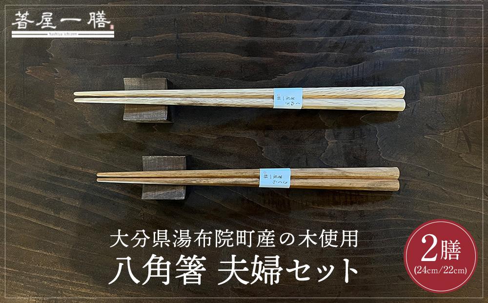 自然豊かなゆふいんで育った木を使用した【職人の手づくり箸】 八角箸 夫婦セット