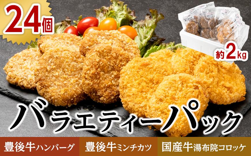 ＼年内発送／ 【全24個！】豊後牛ハンバーグ 豊後牛ミンチカツ 国産牛肉湯布院コロッケ バラエティーパック