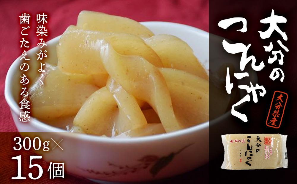 大分のこんにゃく300ｇ×15個入