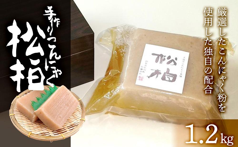 手造りこんにゃく松柏 1.2ｋｇ