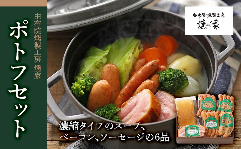 ＼年内発送／ 【由布院燻製工房 燻家】ポトフセット＜濃縮タイプのスープ、ベーコン、ソーセージ6品をセットしてお届け＞