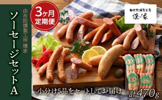 【定期便 全3回】【由布院燻製工房 燻家】ソーセージセットA  計470g×３回＜小分け5品をセットしてお届け＞