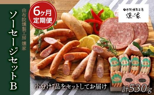 【定期便 全6回】【由布院燻製工房 燻家】ソーセージセットB 計530g×６回＜小分け7品をセットしてお届け＞
