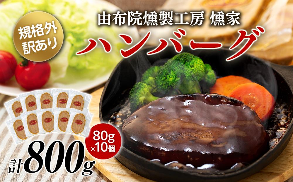 【由布院燻製工房 燻家】規格外 訳あり ハンバーグ 計800g（80g×10個）