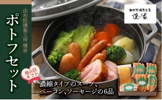 【母の日】【由布院燻製工房 燻家】ポトフセット＜濃縮タイプのスープ、ベーコン、ソーセージ6品をセットしてお届け＞