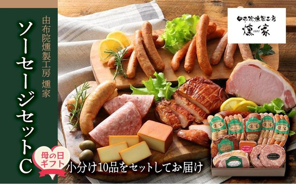 【母の日】【由布院燻製工房 燻家】ハム・ソーセージセットC 計910g＜小分け10品をセットしてお届け＞