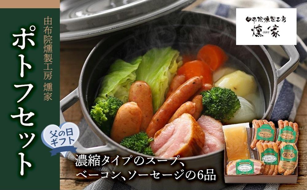 【父の日】【由布院燻製工房 燻家】ポトフセット＜濃縮タイプのスープ、ベーコン、ソーセージ6品をセットしてお届け＞