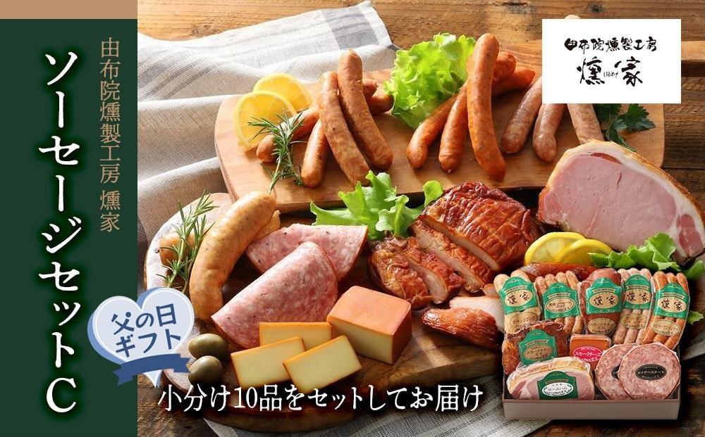 【父の日】【由布院燻製工房 燻家】ハム・ソーセージセットC 計910g＜小分け10品をセットしてお届け＞