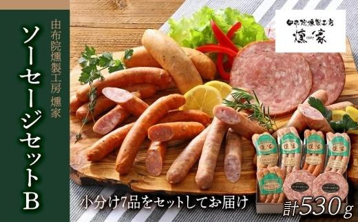 【お歳暮】【由布院燻製工房 燻家】ソーセージセットB 計530g＜小分け7品をセットしてお届け＞