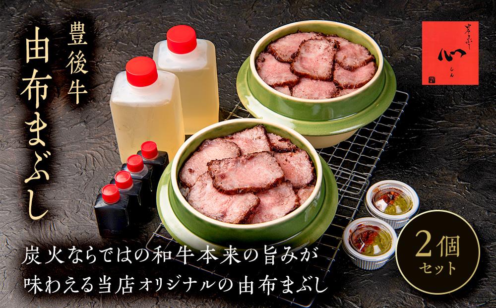 由布まぶし（豊後牛） 2個セット＜由布まぶし 心＞