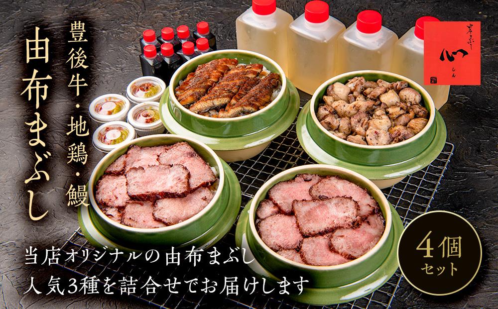 ＼年内発送／ 由布まぶし　4個セット（豊後牛×2個・地鶏×1・鰻×1）＜由布まぶし 心＞