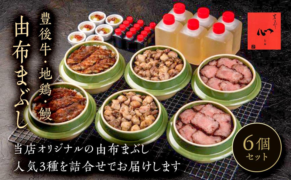 ＼年内発送／ 由布まぶし　6個セット（豊後牛×2個・地鶏×2・鰻×2）＜由布まぶし 心＞