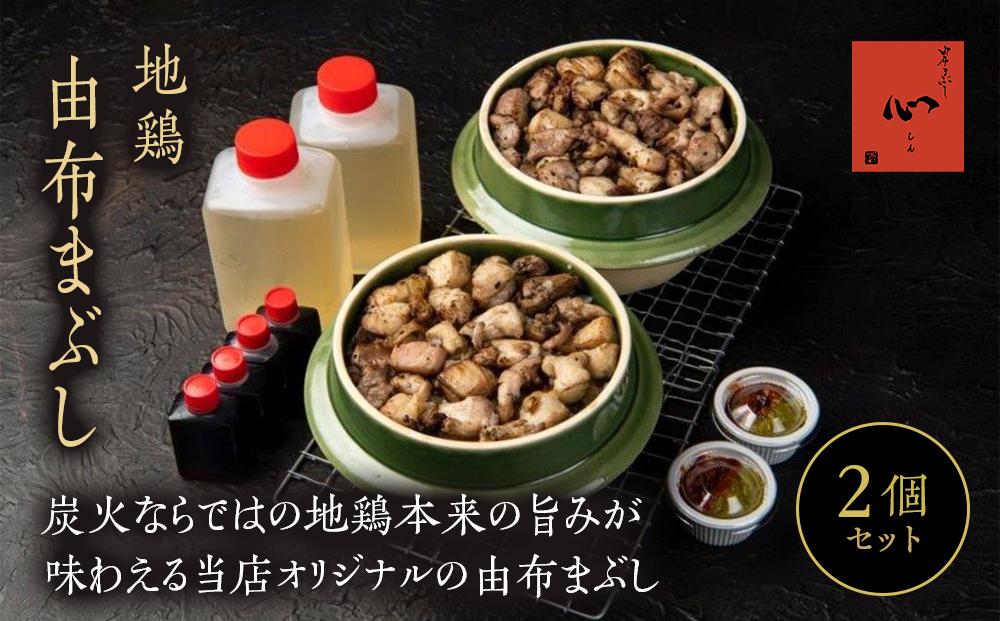 ＼年内発送／ 由布まぶし（地鶏）　2個セット＜由布まぶし 心＞