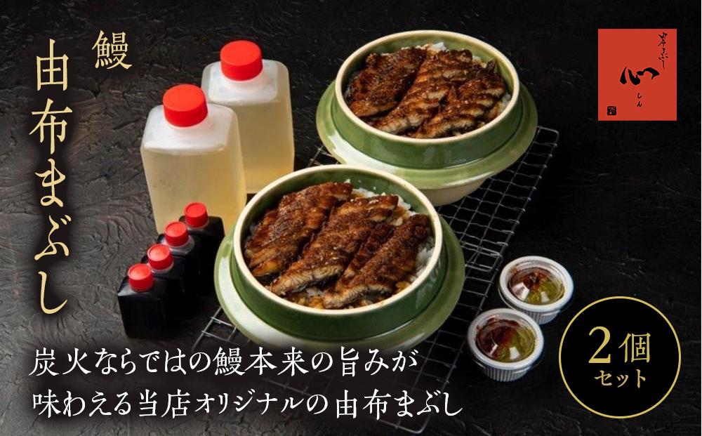 ＼年内発送／ 由布まぶし（鰻） 2個セット＜由布まぶし 心＞