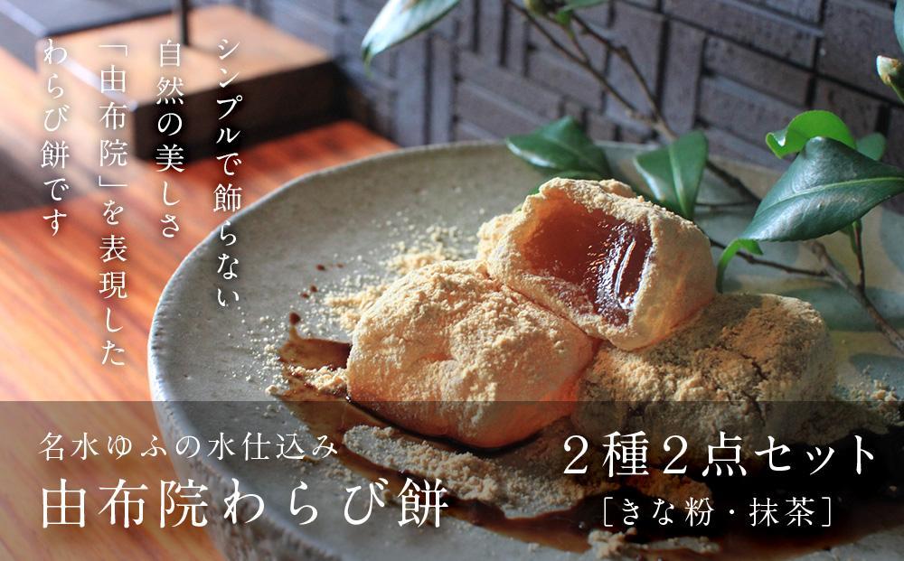 名水ゆふの水仕込み 由布院わらび餅2点セット（きな粉1、抹茶1)
