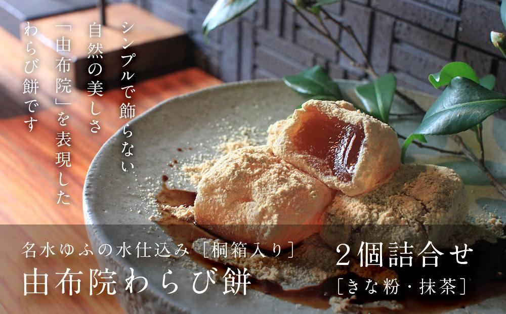 名水ゆふの水仕込み 由布院わらび餅2個詰め合わせ（桐箱ギフト用包装）（きな粉1、抹茶1）