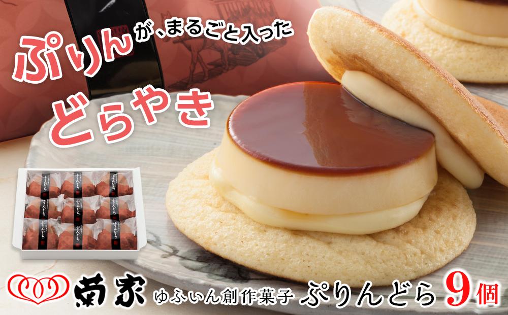 ＼年内発送／【お菓子の菊家】ゆふいん創作菓子 ぷりんどら 9個入