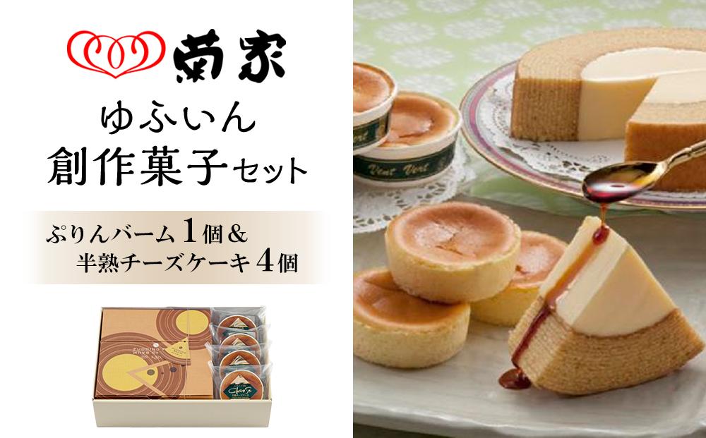 【お菓子の菊家】ゆふいん創作菓子 ぷりんバーム 1個・半熟チーズケーキ 4個 詰め合わせ