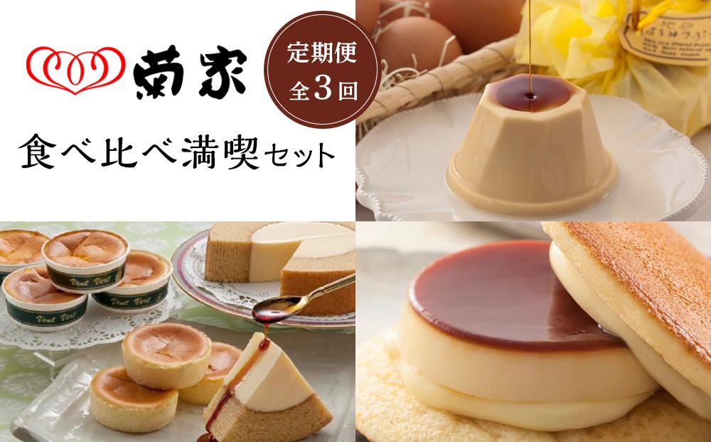 【定期便 全3回】お菓子の菊家 食べ比べ 満喫セット