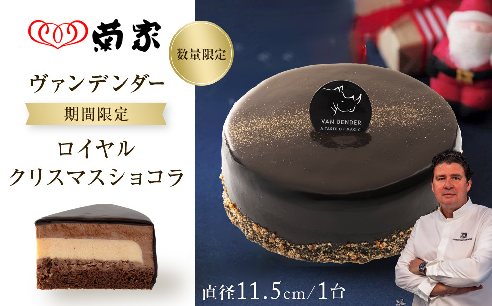 【お菓子の菊家】ヴァンデンダー ロイヤルクリスマスショコラ＜数量限定／期間限定＞