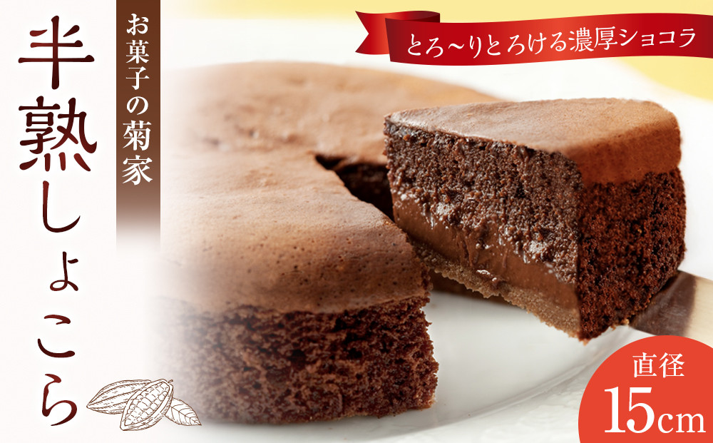 ＼年内発送／ 【お菓子の菊家】半熟しょこら  (直径15cm)