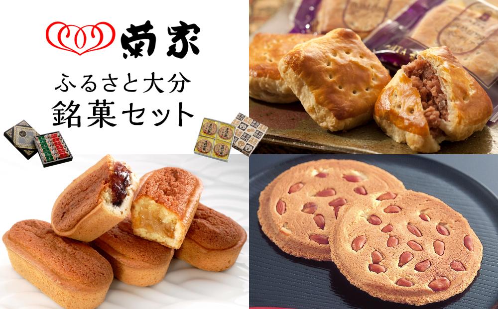 ＼年内発送／ 【お菓子の菊家】ふるさと大分銘菓セット