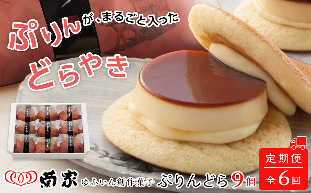 【定期便 全6回】【お菓子の菊家】ゆふいん創作菓子 ぷりんどら 9個入