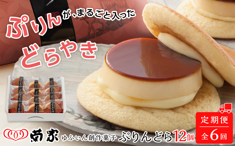 【定期便 全6回】【お菓子の菊家】ゆふいん創作菓子 ぷりんどら 12個入