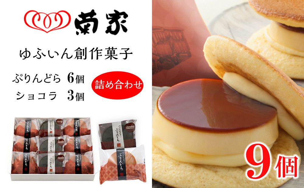 ＼年内発送／【お菓子の菊家】ゆふいん創作菓子 ぷりんどら ショコラ詰め合わせ 9個入り（ぷりんどら×6個・ぷりんどら ショコラ×3個）