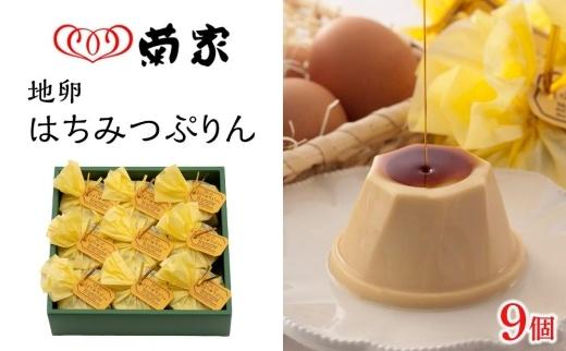 ＼年内発送／ 【お菓子の菊家】地卵はちみつぷりん 9個入
