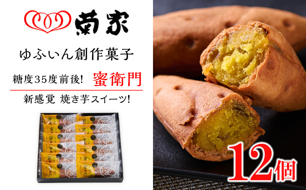 ＼年内発送／ 【お菓子の菊家】糖度35度前後！新感覚 焼き芋スイーツ！ゆふいん創作菓子 蜜衛門 12個入