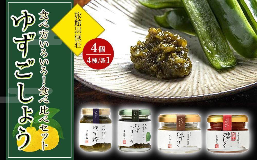 食べ方いろいろ！ゆずごしょう 4種類 × 各1個 食べ比べ セット＜旅館黒嶽荘＞