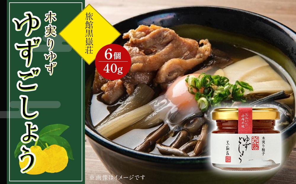 木実りゆず 完熟ゆずごしょう 40g×6個 セット＜旅館黒嶽荘＞