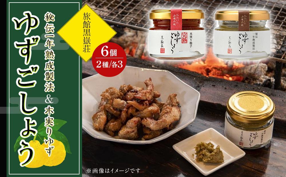 秘伝一年熟成製法 ゆずごしょう・木実りゆず 完熟ゆずごしょう 40g×6個 食べ比べ セット（各3個×2種）＜旅館黒嶽荘＞
