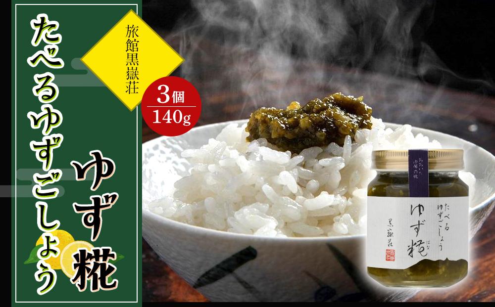 たべるゆずごしょう ゆず糀(はな) 140g×3個 セット＜旅館黒嶽荘＞