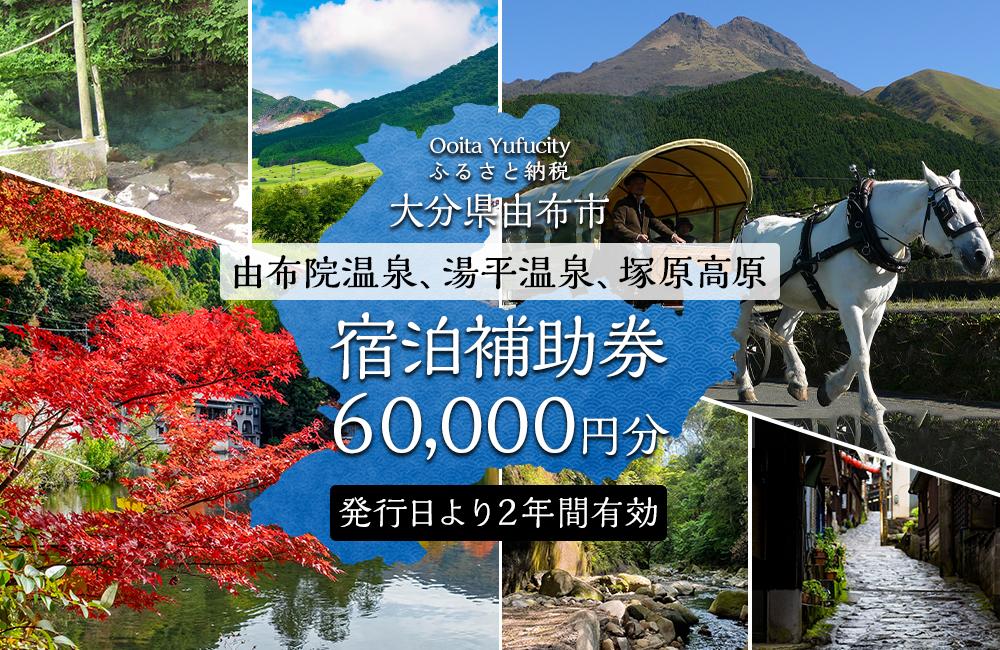 【由布市（湯布院、由布院、湯平、塚原高原）】ふるさと納税宿泊補助券60,000円分