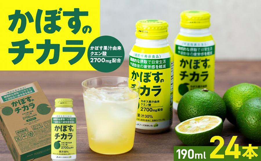かぼすのチカラ　190ml×24本