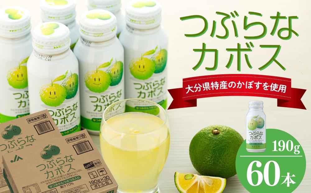 つぶらなカボス　190g×60本（2ケース）